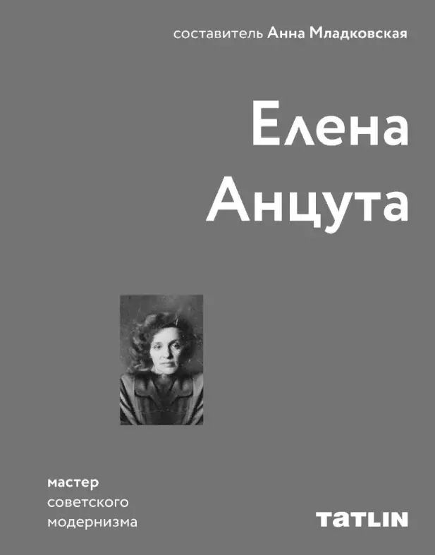 Обложка книги "Елена Анцута: Елена Анцута. Мастер советского модернизма"