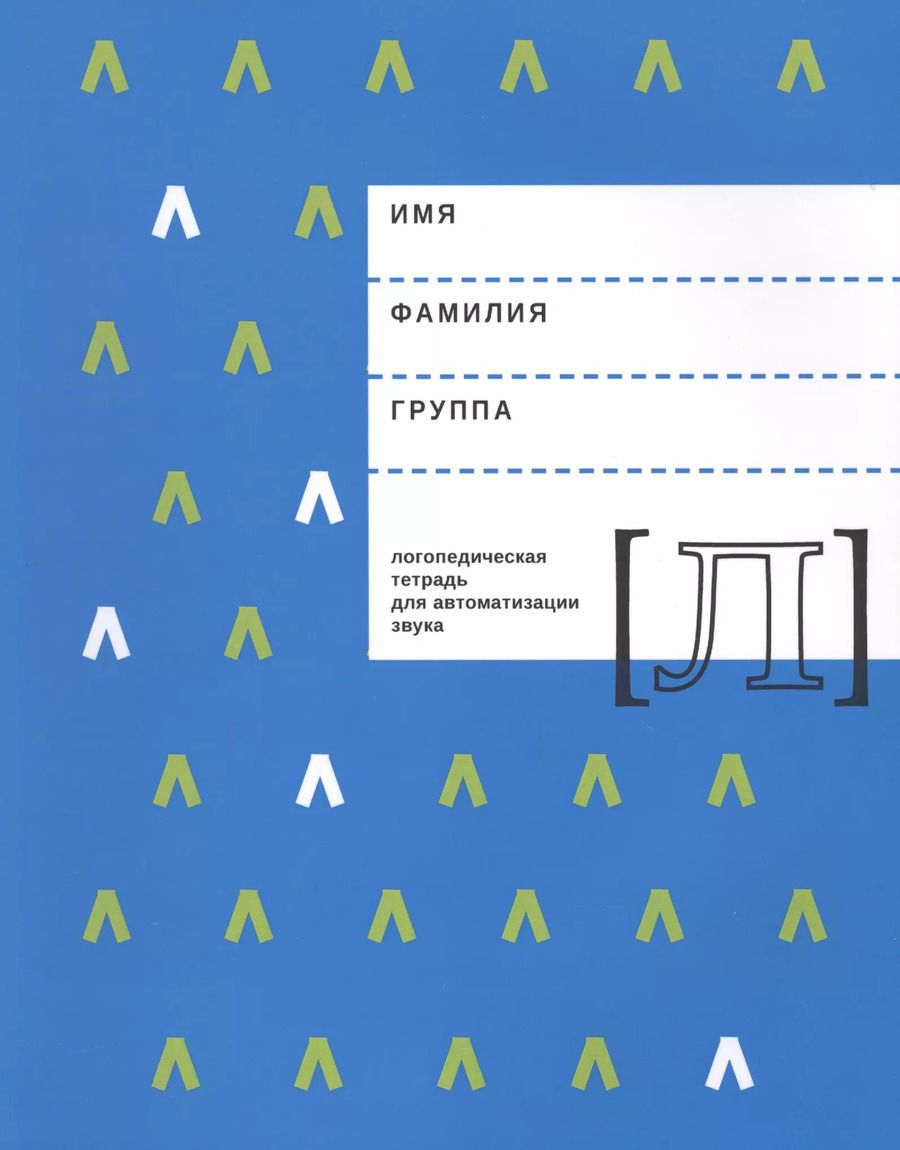 Обложка книги "Елена Архипова: Логопедическая тетрадь для автоматизации звука Л (м) Архипова"