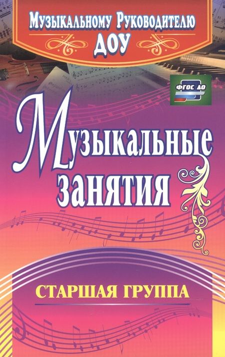 Фотография книги "Елена Арсенина: Музыкальные занятия. Старшая группа. ФГОС ДО"