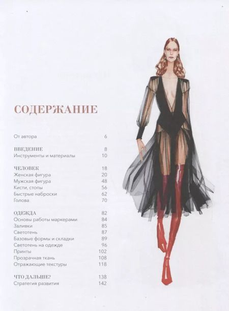Фотография книги "Елена Астахова: Рисуйте как fashion-дизайнер. Уроки визуального стиля"