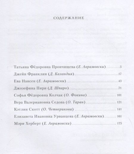 Фотография книги "Елена Аврамовски: Жены полярников. Сборник биографических очерков"