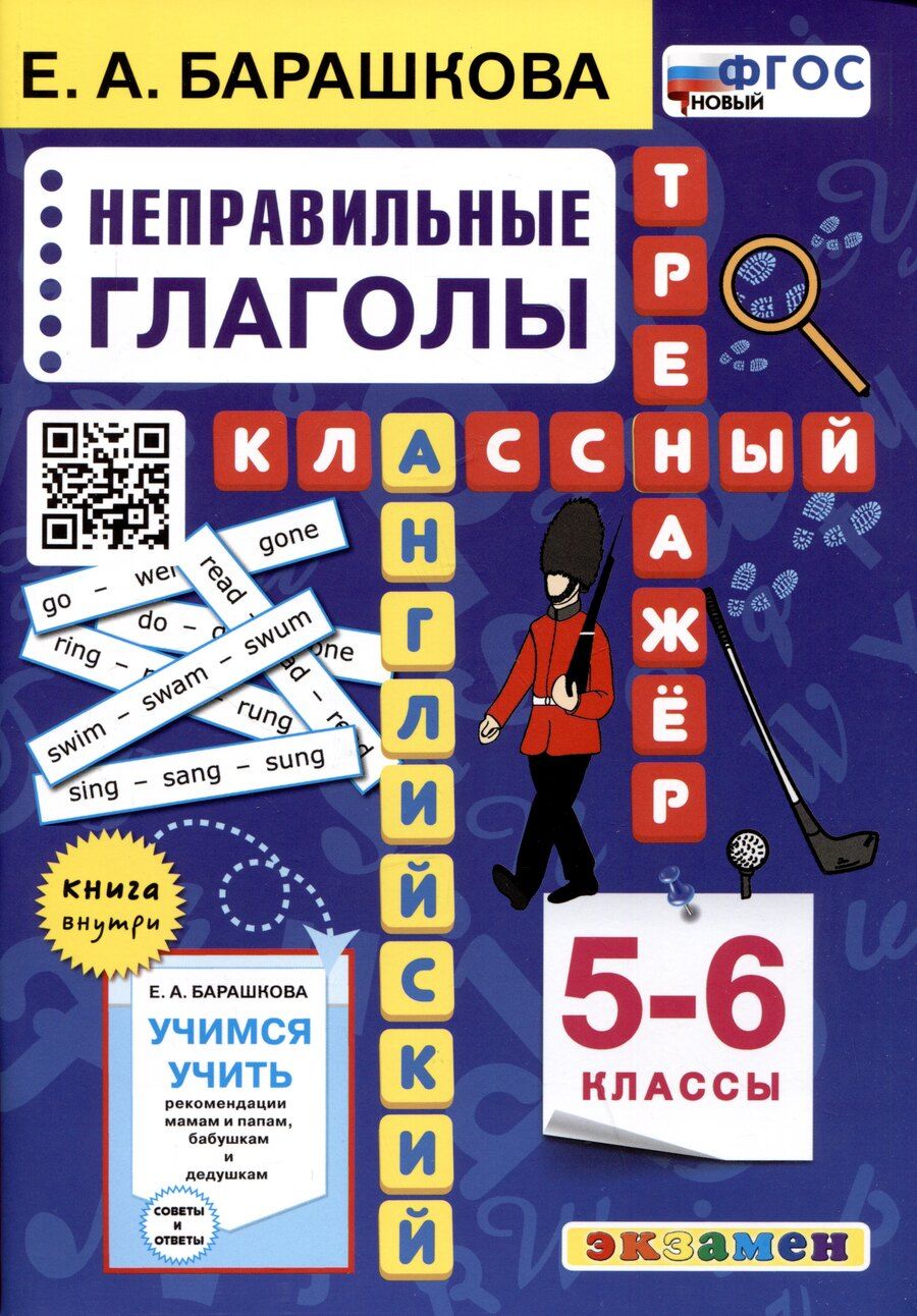 Обложка книги "Елена Барашкова: Английский язык. Классный тренажер. Неправильные глаголы. 5-6 классы. Ко всем действующим учебникам"