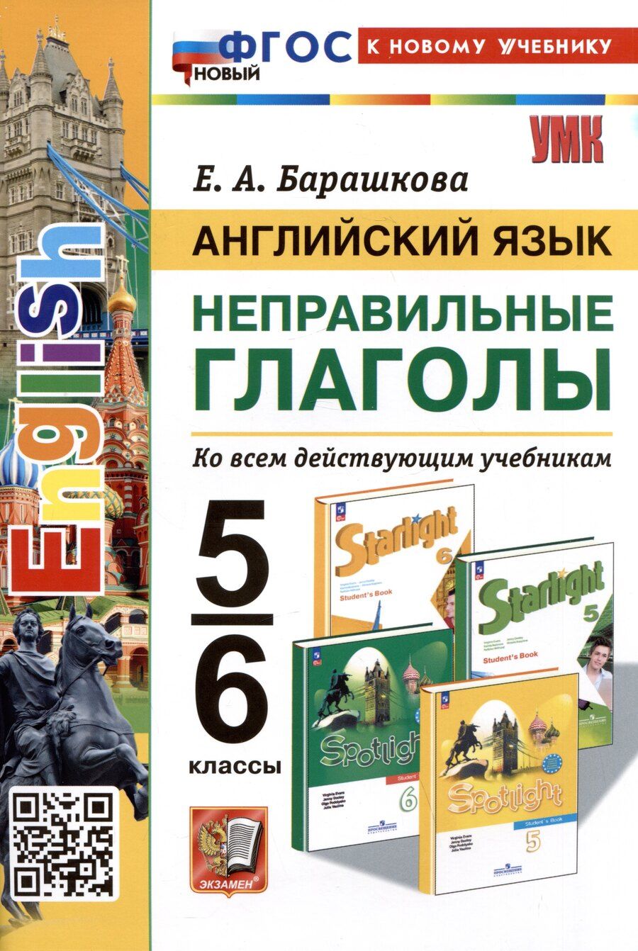 Обложка книги "Елена Барашкова: Английский язык. Неправильные глаголы. 5-6 классы. Ко всем действующим учебникам"