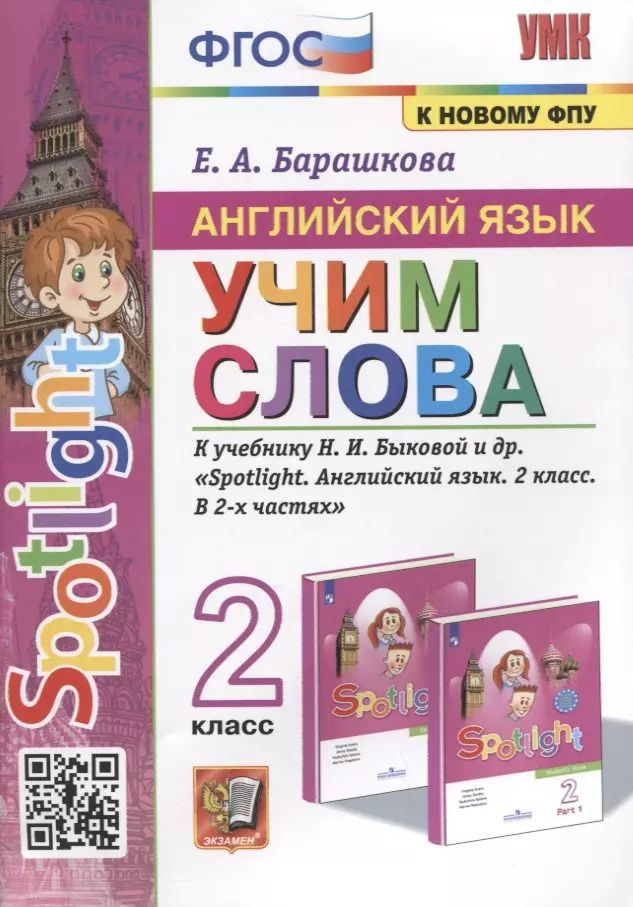 Обложка книги "Елена Барашкова: Английский язык. Учим слова. 2 класс. К учебнику Н.И. Быковой и др. "Spotlight. Английский язык. 2 класс. В 2-х частях""