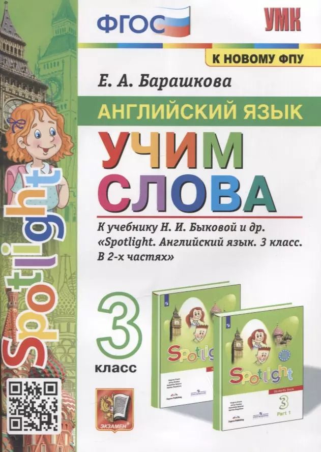 Обложка книги "Елена Барашкова: Английский язык. Учим слова. 3 класс. К учебнику Н.И. Быковой и др. "Spotlight. Английский язык. 3 класс. В 2-х частях""
