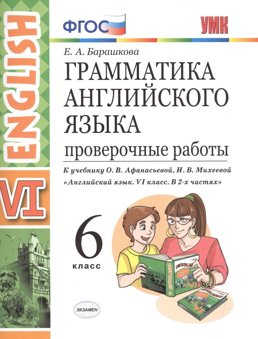 Обложка книги "Елена Барашкова: Грамм.англ.яз. Пров.раб.6 Афанасьева . ФГОС (две краски) (к уч. просвещение)"