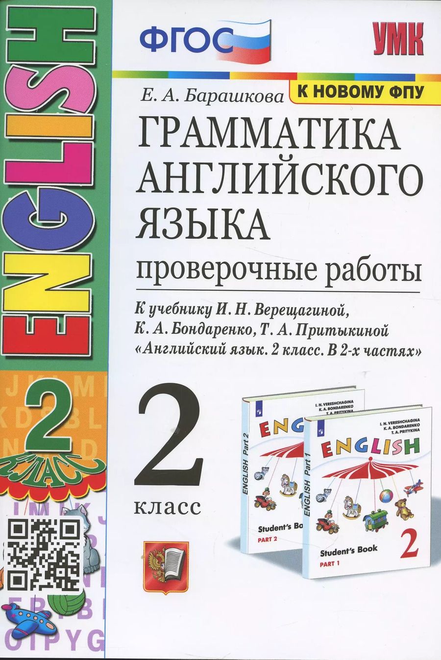 Обложка книги "Елена Барашкова: Грамматика английского языка. 2 класс. Проверочные работы. К учебнику И.Н. Верещагиной, К.А. Бондаренко, Т.А. Притыкиной "Английский язык.2 класс. В 2-х частях""