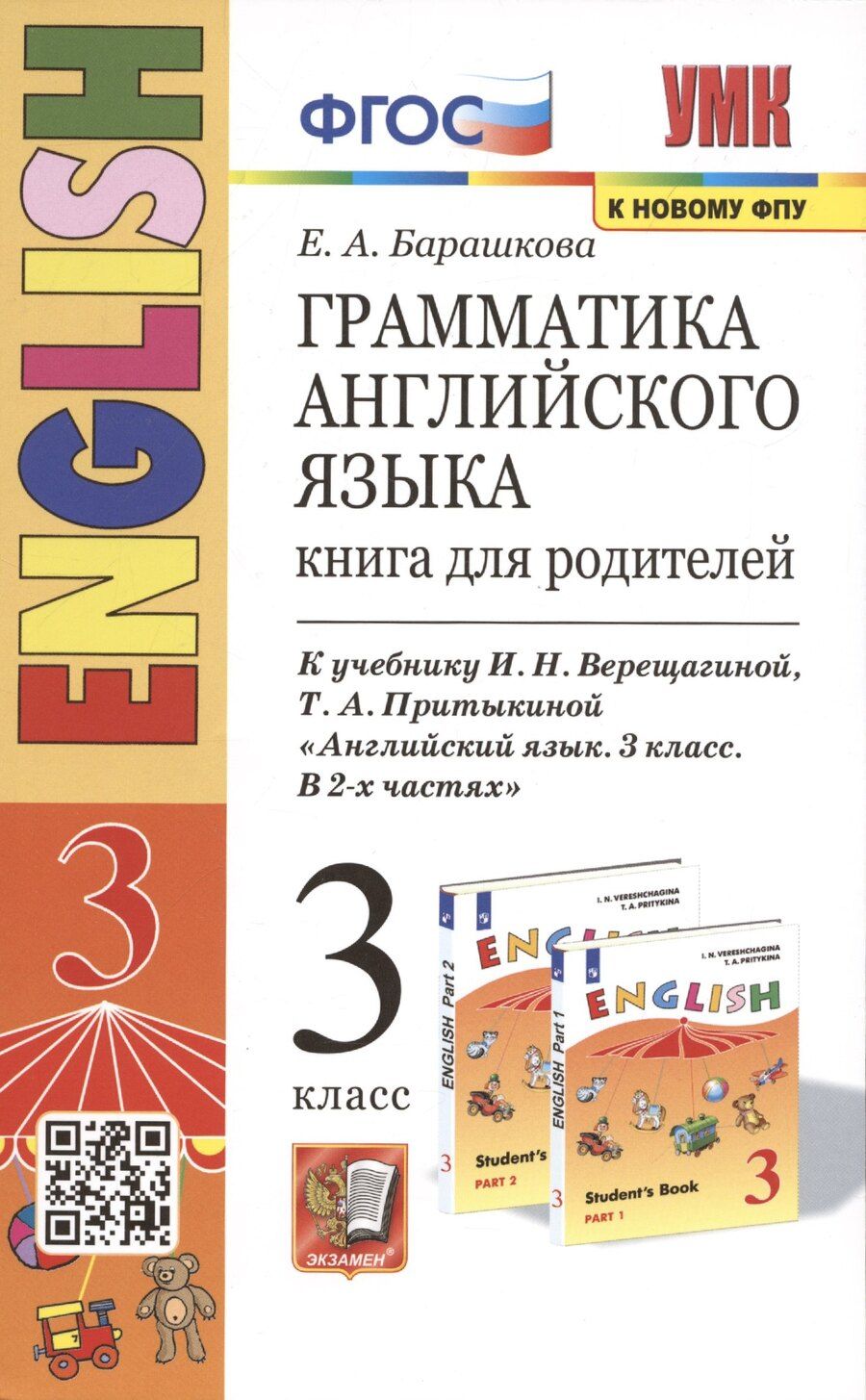 Обложка книги "Елена Барашкова: Грамматика английского языка. 3 класс. Книга для родителей. К учебнику И.Н. Верещагиной и др. "Английский язык. 3 класс""