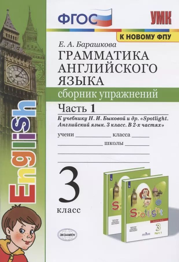Обложка книги "Елена Барашкова: Грамматика английского языка. 3 класс. Сборник упражнений. Часть 1. К учебнику Быковой "Spotlight. Английский язык. 3 класс""