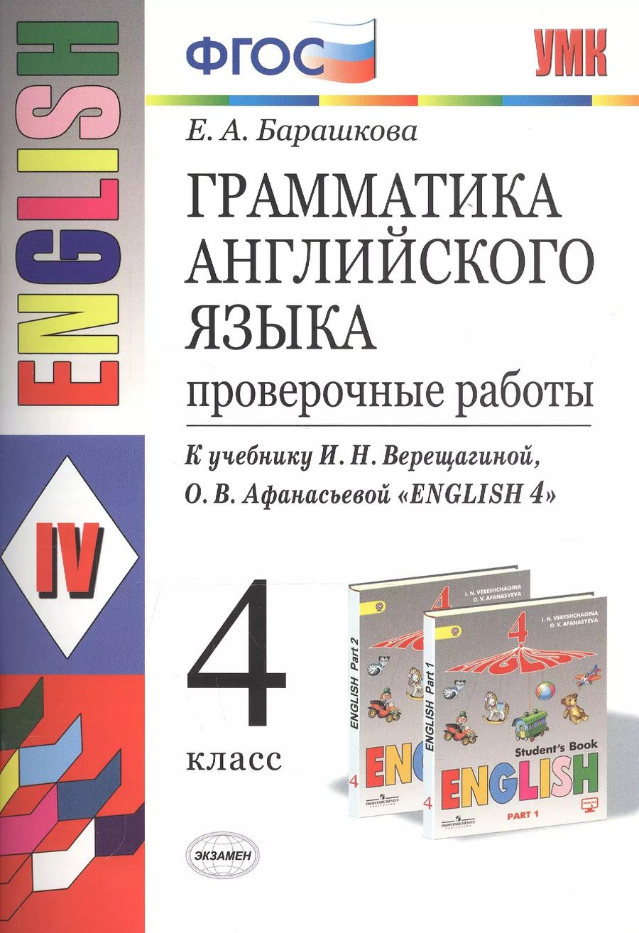 Обложка книги "Елена Барашкова: Грамматика английского языка. 4 класс. Проверочные работы. К учебнику И.Н. Верещагиной, О.В. Афанасьевой "English 4""