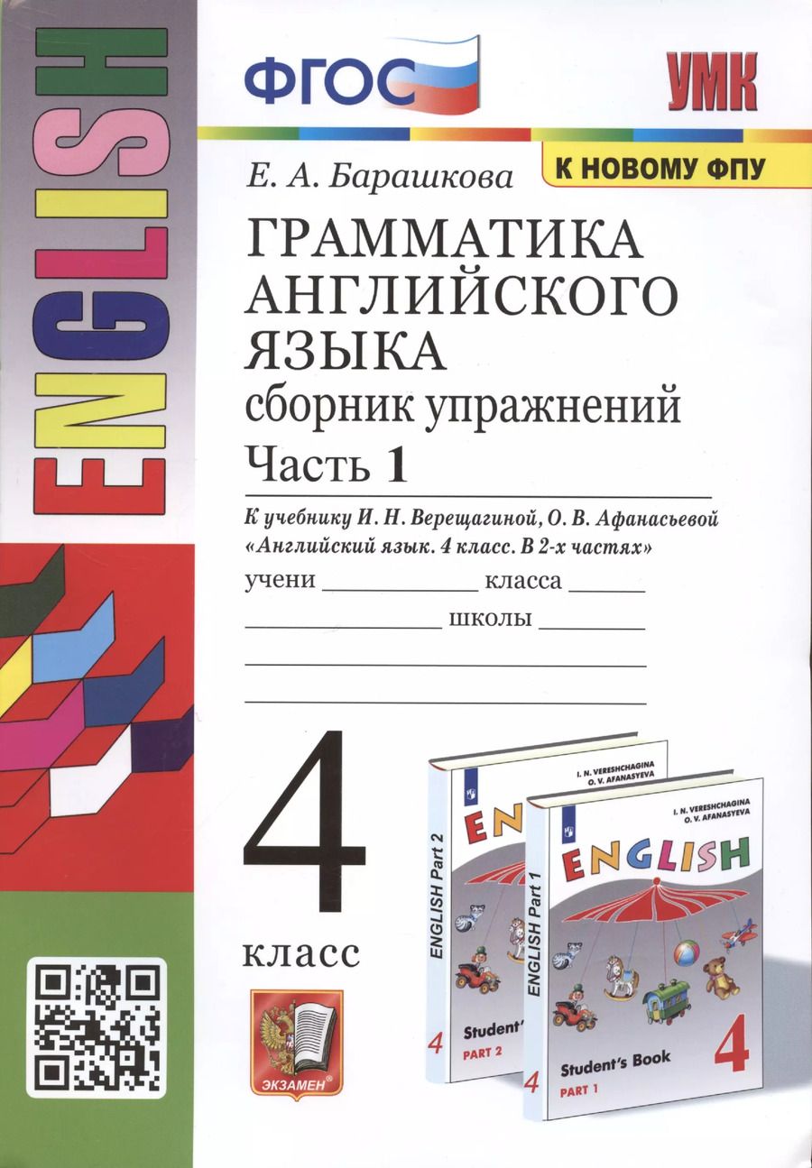 Обложка книги "Елена Барашкова: Грамматика английского языка. 4 класс. Сборник упражнений. Часть 1. К учебнику И.Н. Верещагиной и др. Английский язык. 4 класс. В 2-х частях"