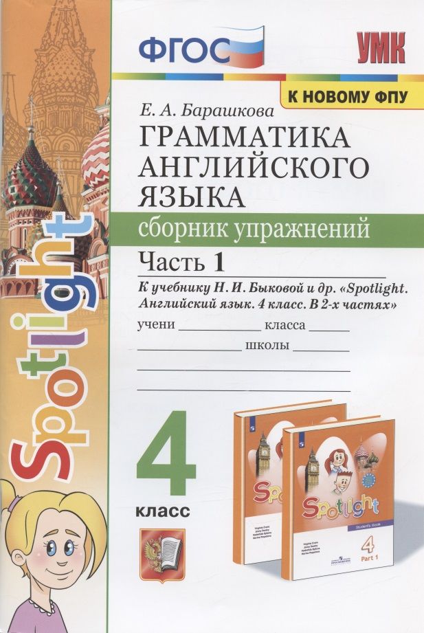 Обложка книги "Елена Барашкова: Грамматика английского языка. 4 класс. Сборник упражнений. Часть 1. К учебнику Н.И. Быковой и др. "Spotlight. Английский в фокусе. 4 класс. В 2-х частях" (М.: Express Publishing: Просвещение)"