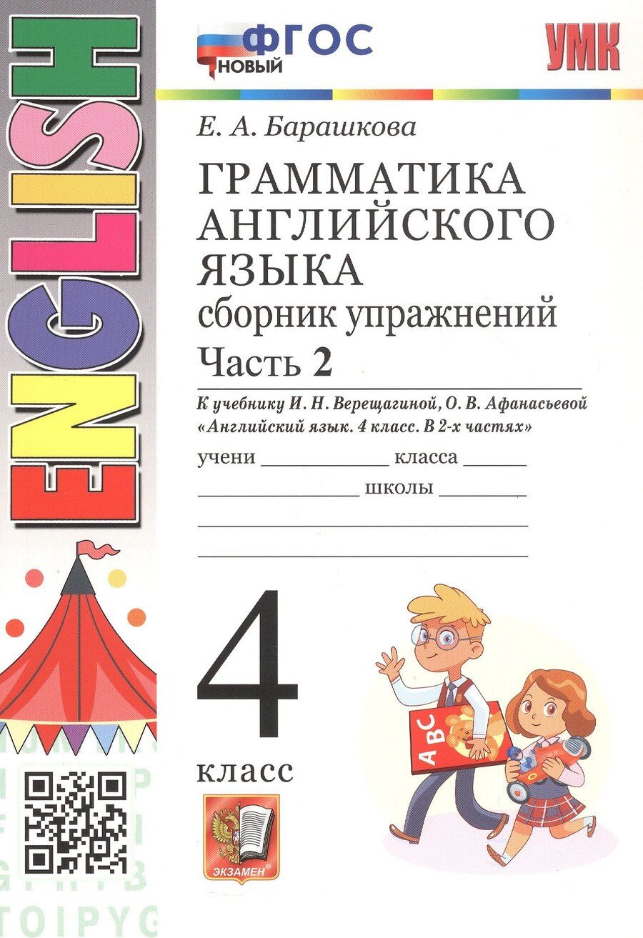Обложка книги "Елена Барашкова: Грамматика английского языка. 4 класс. Сборник упражнений. Часть 2. К учебнику И.Н. Верещагиной, О.В. Афанасьевой "Английский язык. 4 класс. В 2-х частях" (М.: Просвещение). ФГОС Новый"