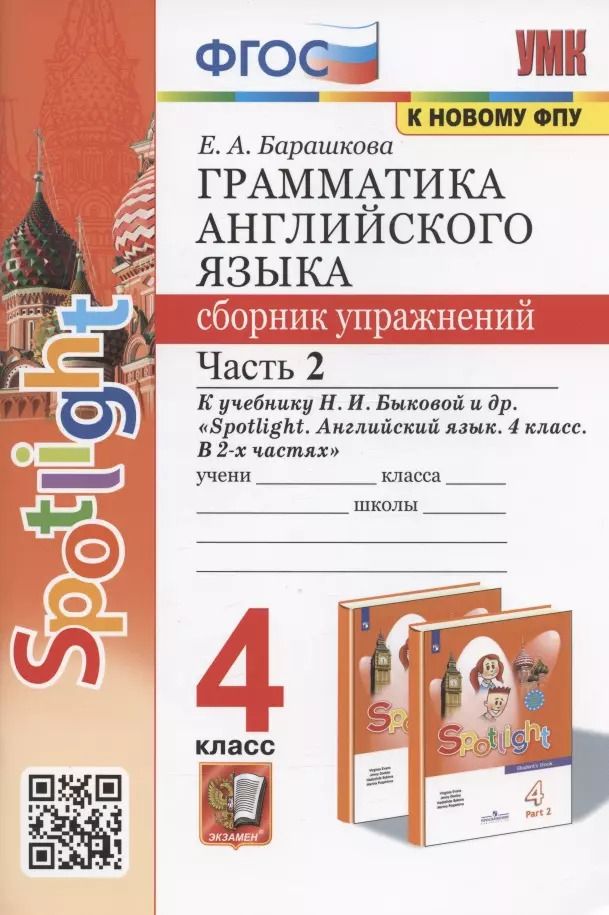 Обложка книги "Елена Барашкова: Грамматика английского языка. 4 класс. Сборник упражнений. Часть 2. К учебнику Н.И. Быковой и др. "Spotlight. Английский в фокусе. 4 класс. В 2-х частях" (М.: Express Publishing: Просвещение)"
