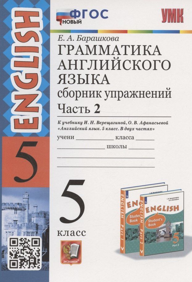 Обложка книги "Елена Барашкова: Грамматика английского языка. 5 класс. Сборник упражнений. Часть 2. К учебнику И.Н. Верещагиной и др. "Английский язык. 5 класс. В двух частях" (М.: Просвещение)"