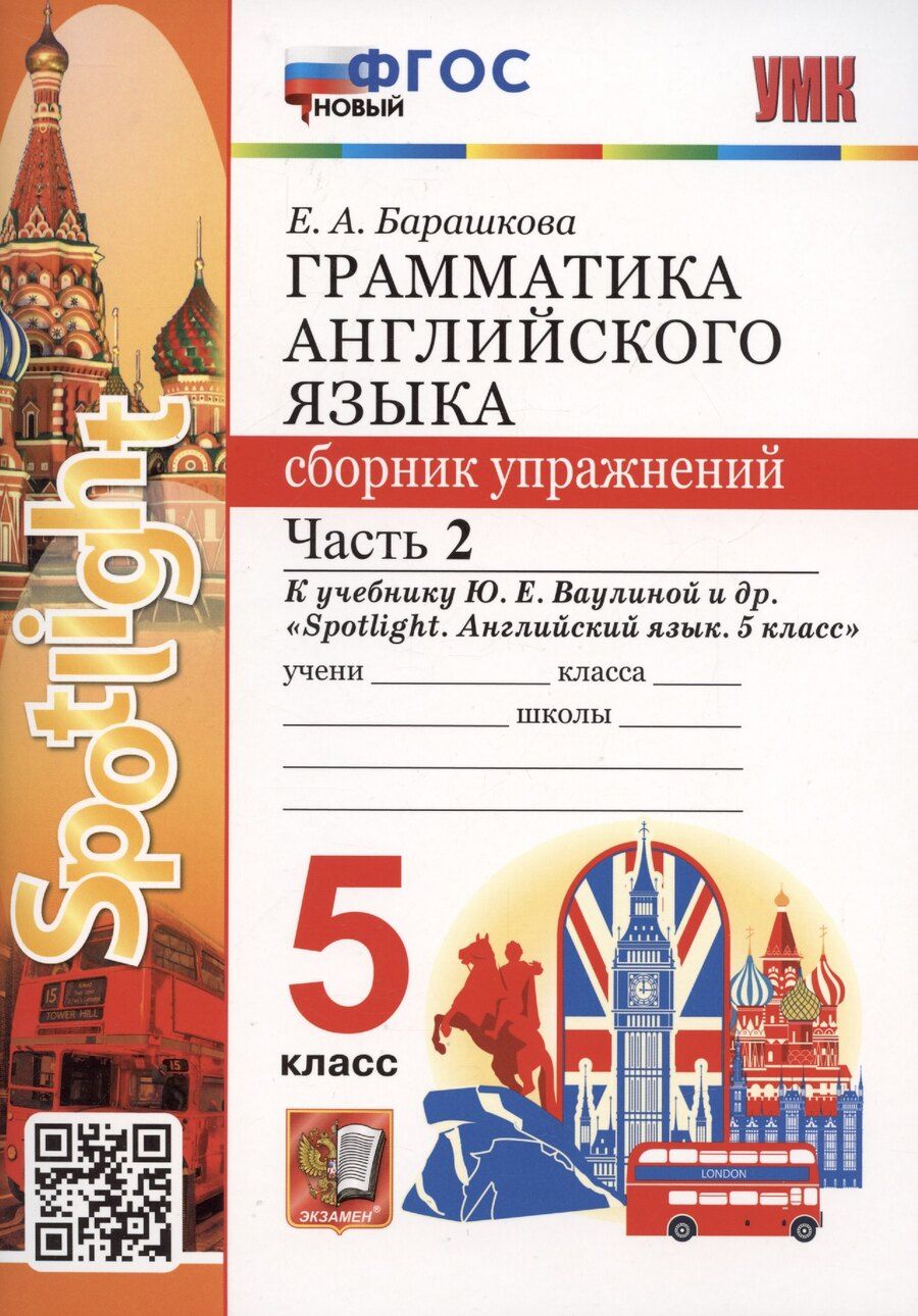 Обложка книги "Елена Барашкова: Грамматика английского языка. 5 класс. Сборник упражнений. Часть 2. К учебнику Ю.Е. Ваулиной и др. "Spotlight. Английский язык. 5 класс""