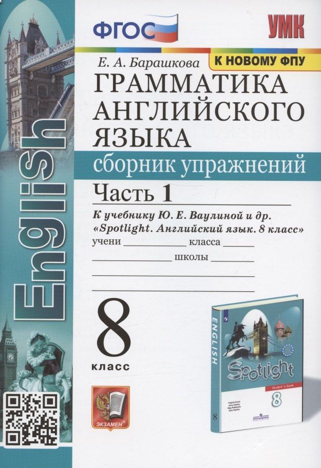Обложка книги "Елена Барашкова: Грамматика английского языка. 8 класс. Сборник упражнений. Часть 1. К учебнику Ю.Е. Ваулиной и др. "Spotlight. Английский язык. 8 класс" (М. Express Publishing: Просвещение)"