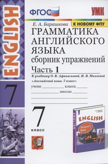 Фотография книги "Елена Барашкова: Грамматика английского языка. Сборник упражнений. 7 класс. Часть 1. К учебнику О. В. Афанасьевой, И. В. Михеевой "Английский язык. 7 класс""