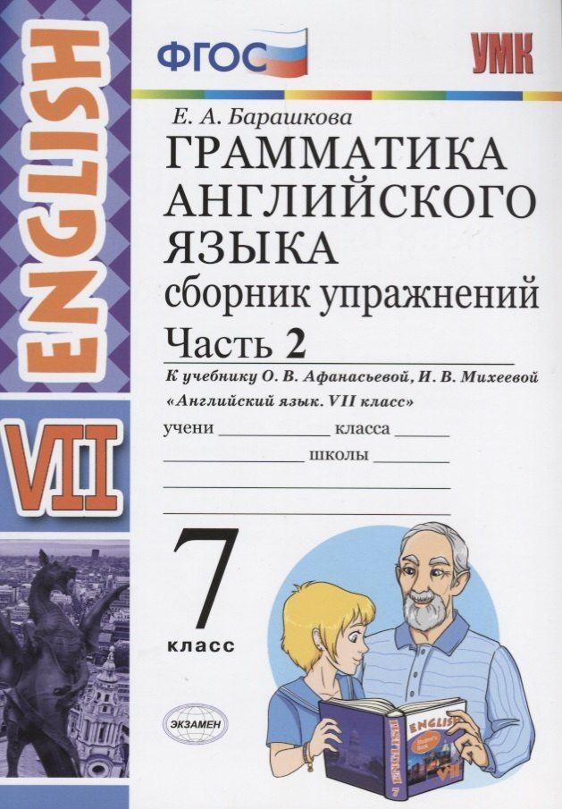 Обложка книги "Елена Барашкова: Грамматика английского языка. Сборник упражнений. 7 класс. Часть 2. К учебнику О.В. Афанасьевой, И.В. Михеевой. ФГОС (к новому учебнику)"