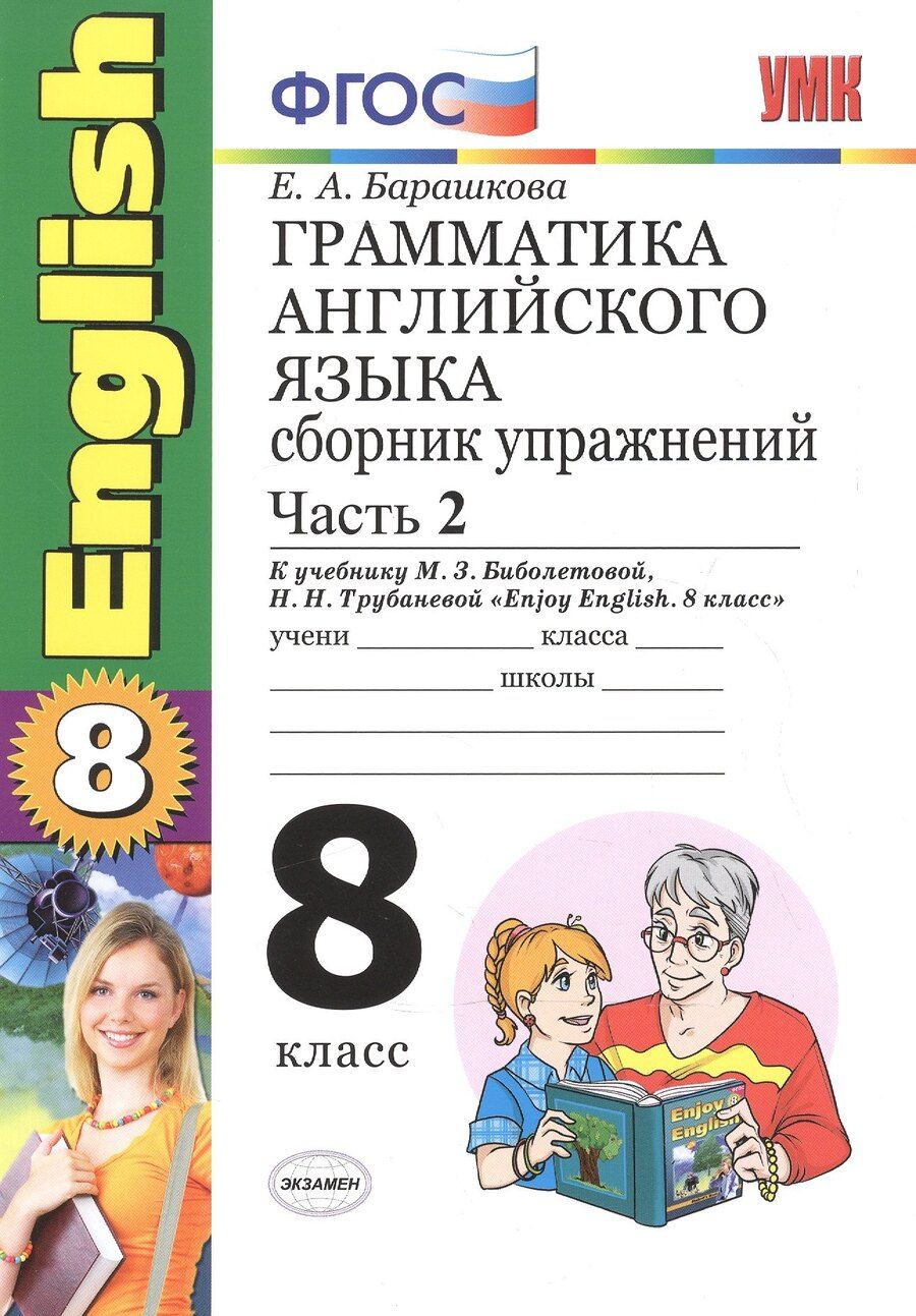 Обложка книги "Елена Барашкова: Грамматика английского языка. Сборник упражнений. 8 класс. Часть 2. К учебнику М.З. Биболетовой и др. "Enjoy English. 8 класс". (к новому учебнику)"