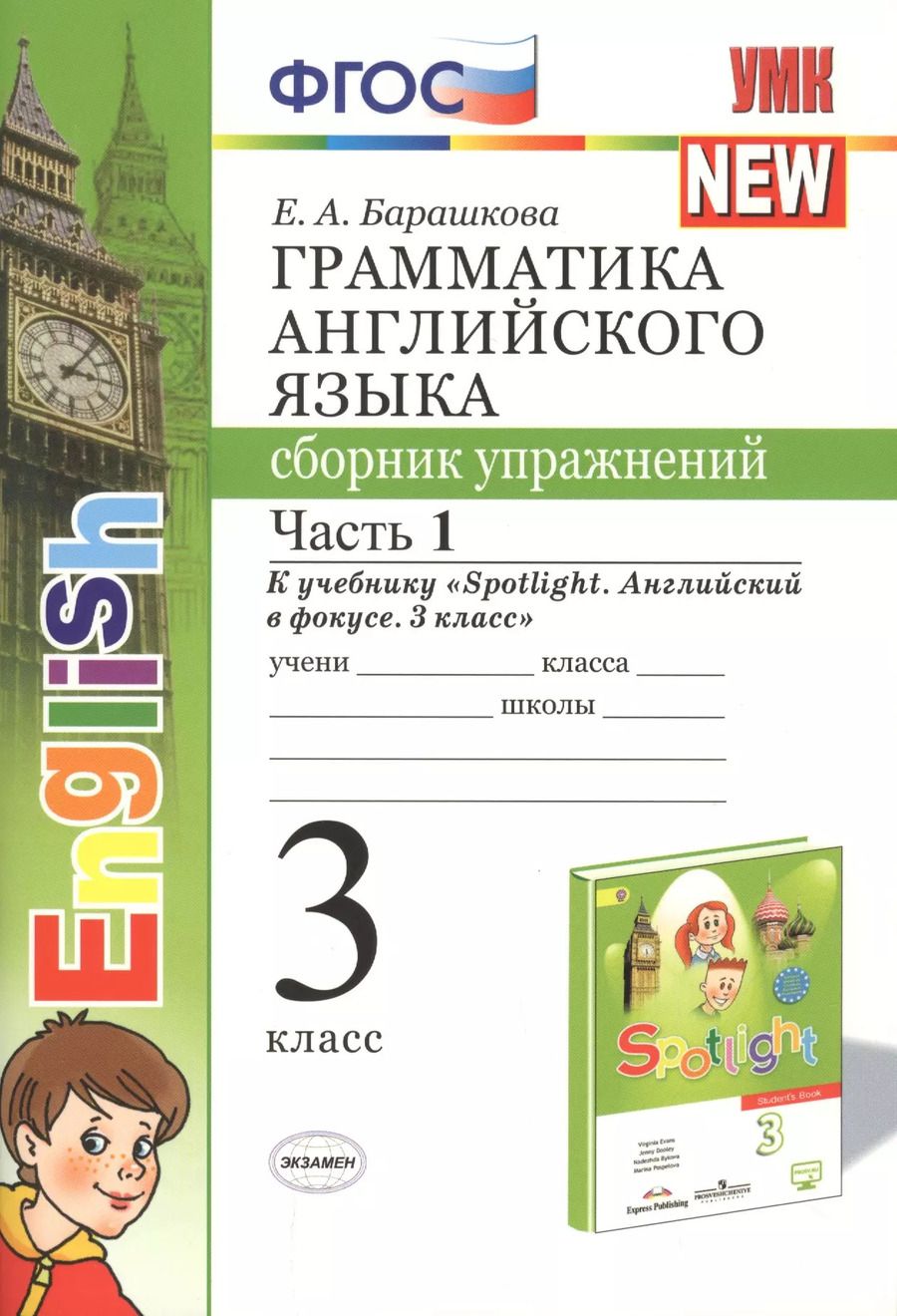 Обложка книги "Елена Барашкова: Грамматика английского языка. Сборник упражнений. Часть 1. 3 класс. К учебнику Быковой "Spotlight. Английский в фокусе. 3 класс""