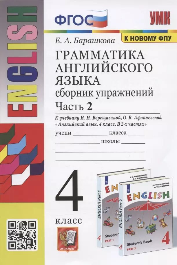 Обложка книги "Елена Барашкова: Грамматика английского языка. Сборник упражнений. Часть 2. 4 класс. К учебнику И.Н. Верещагиной и др. "Английский язык. 4 класс. В 2-х частях""