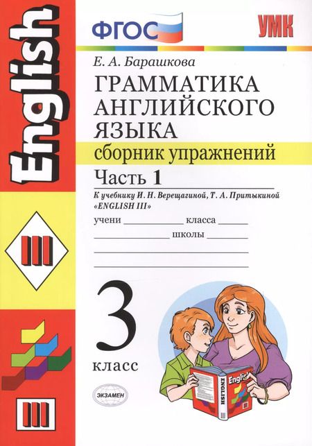 Фотография книги "Елена Барашкова: Грамматика английского языка. Сборник упражнений: ч. 1: 3 класс: к учебнику И.Верещагиной и др. "Английский язык. 3 класс. 2 -ой год обучения" 11-е из"