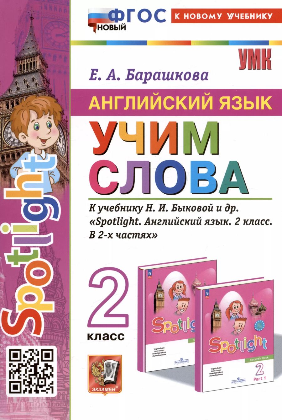 Обложка книги "Елена Барашкова: Spotlight. Английский язык. Учим слова. 2 класс. К учебнику Н.И. Быковой и др. "Spotlight. Английский язык. 2 класс. В 2-х частях""
