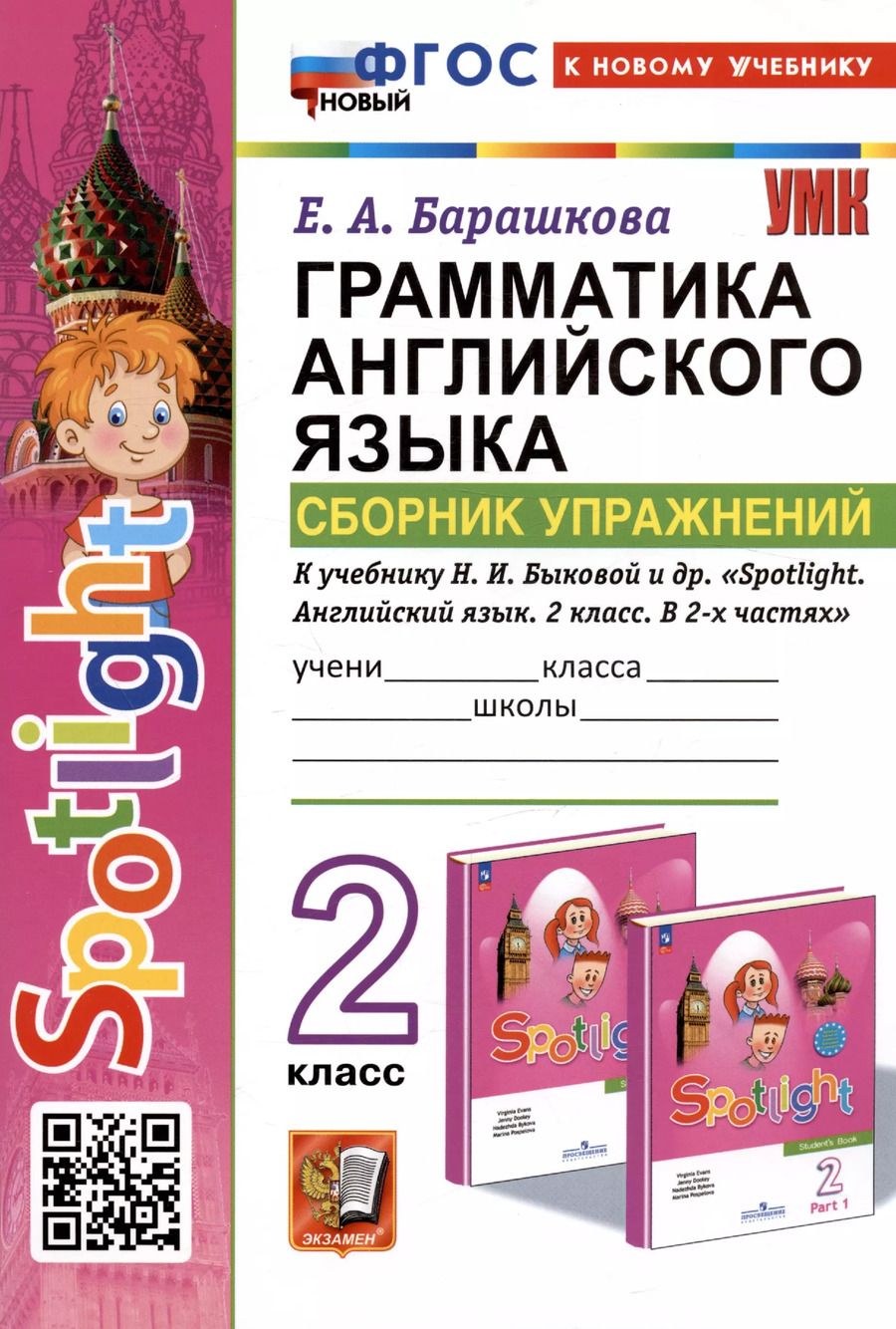 Обложка книги "Елена Барашкова: Spotlight. Грамматика английского языка. 2 класс. Сборник упражнений. К учебнику Н.И. Быковой и др. "Spotlight. Английский язык. 2 класс. В 2-х частях""