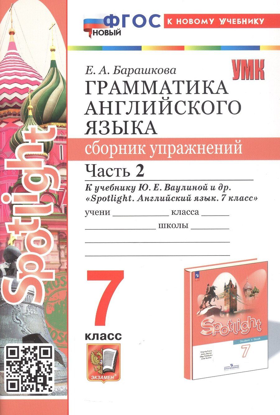 Обложка книги "Елена Барашкова: Spotlight. Грамматика английского языка. 7 класс. Сборник упражнений. Часть 2. К учебнику Ю.Е. Ваулиной и др. "Spotlight. Английский язык. 7 класс" (М.: Express Publishing: Просвещение)"