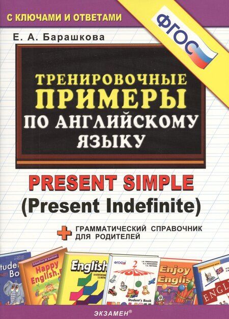 Фотография книги "Елена Барашкова: Тренировочные примеры по английскому языку: Present Simple (Present Indefinite)"