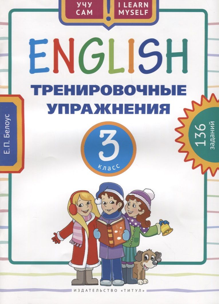 Обложка книги "Елена Белоус: Английский язык. Тренировочные упражнения. 3 класс. Учебное пособие"