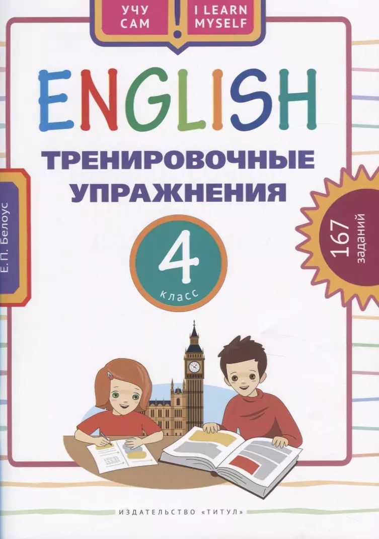Обложка книги "Елена Белоус: Английский язык. Тренировочные упражнения. 4 класс. 167 заданий. Учебное пособие"