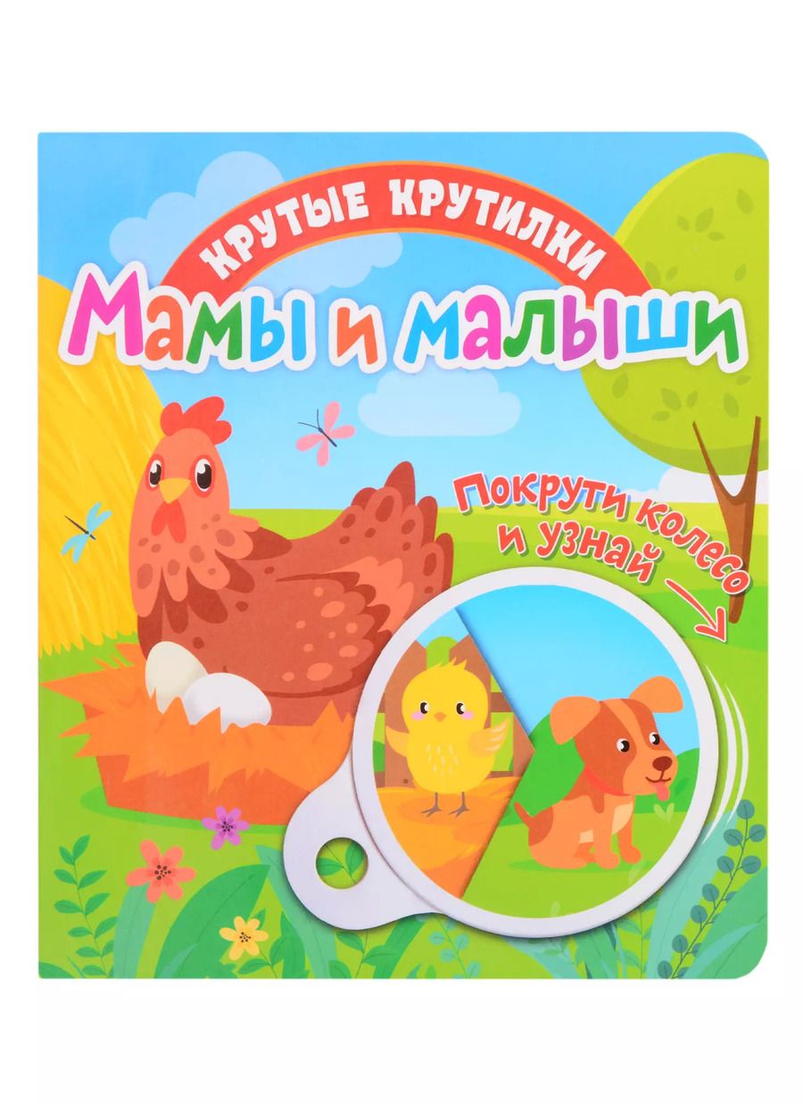 Обложка книги "Елена Беляева: Крутые крутилки. Мамы и малыши"