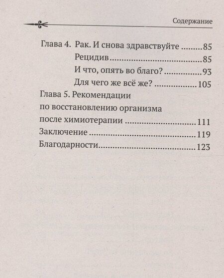 Фотография книги "Елена Бердинская: Рак не дурак. Как болезнь изменила мою жизнь"