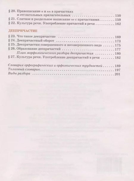 Фотография книги "Елена Быстрова: Русский язык. Учебник для 7 класса общеобразовательных организаций. В двух частях. Часть I"