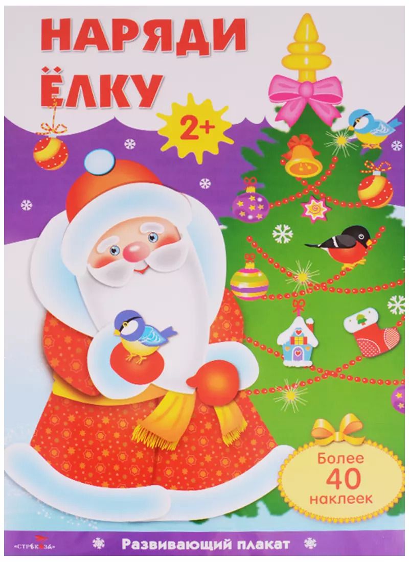 Обложка книги "Елена Благинина: Наряди ёлку: плакат с одноразовыми наклейками"