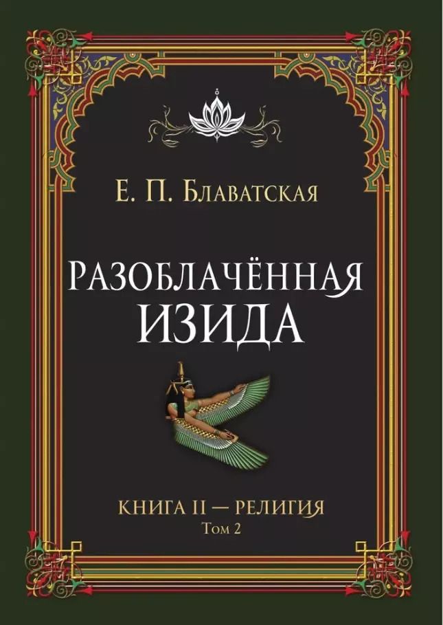 Обложка книги "Елена Блаватская: Разоблачённая Изида. Книга II. Религия. Том 2"