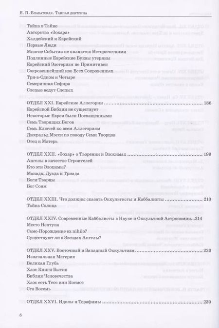 Фотография книги "Елена Блаватская: Тайная доктрина. Том III. Эзотерическое учение"
