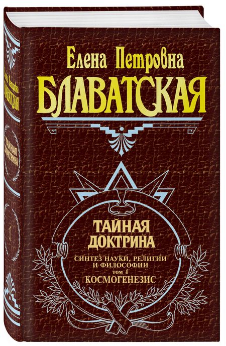 Фотография книги "Елена Блаватская: Тайная доктрина (комплект из 2 книг)"