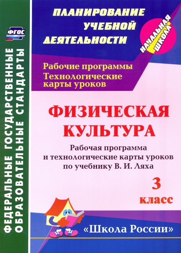 Обложка книги "Елена Бондаренко: Физическая культура. 3 класс: рабочая программа и технологические карты уроков по учебнику В. Ляха"