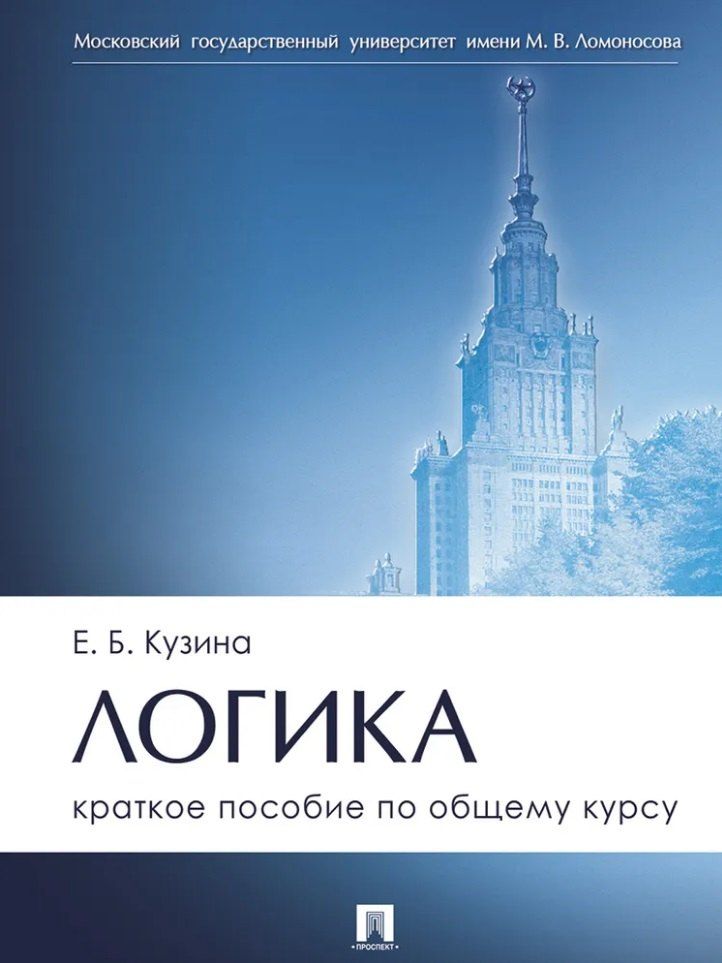 Обложка книги "Елена Борисовна: Логика. Краткое пособие по общему курсу"