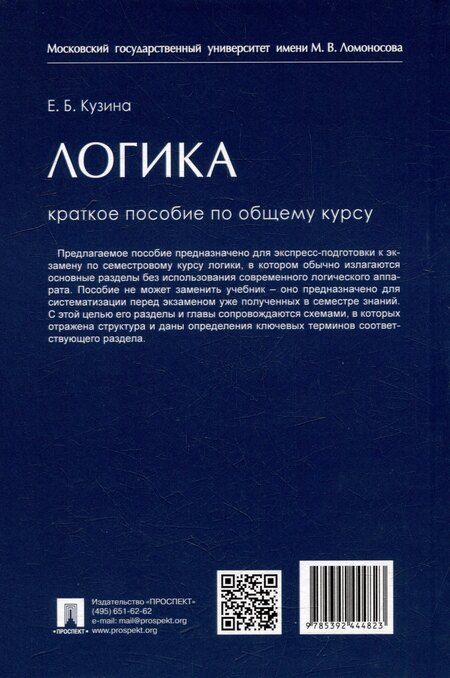 Фотография книги "Елена Борисовна: Логика. Краткое пособие по общему курсу"