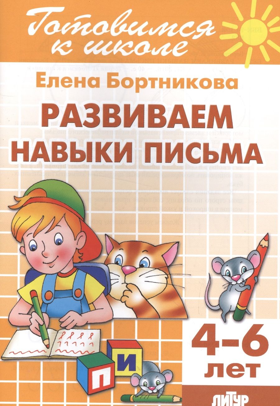 Обложка книги "Елена Бортникова: 4-6 л.Развиваем навыки письма"