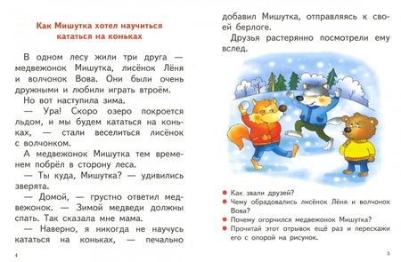 Фотография книги "Елена Бортникова: Читаю, пересказываю (для детей 6-7 лет)"