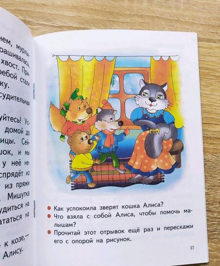 Фотография книги "Елена Бортникова: Читаю, пересказываю (для детей 6-7 лет)"
