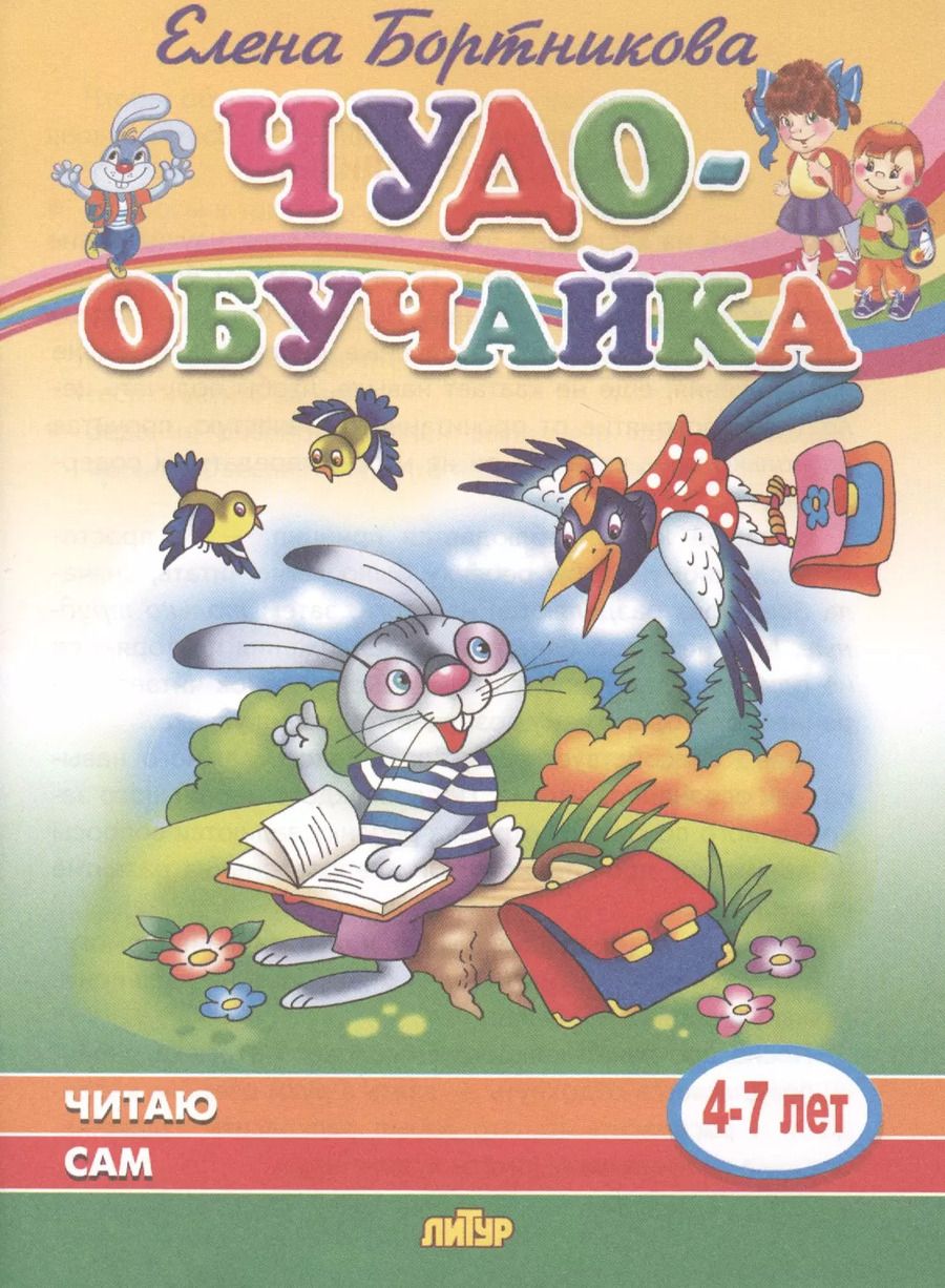Обложка книги "Елена Бортникова: Читаю сам (для детей 4-7 лет)"