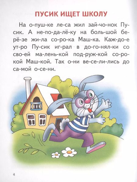 Фотография книги "Елена Бортникова: Читаю сам (для детей 4-7 лет)"