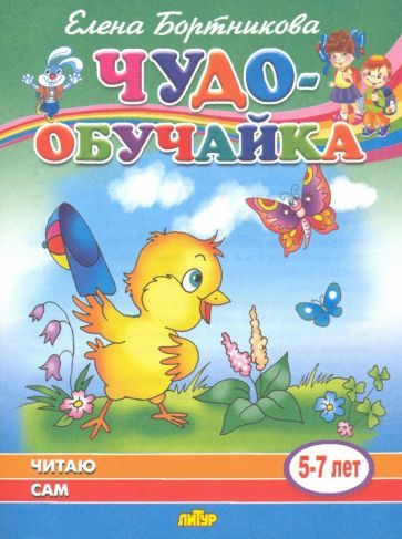 Обложка книги "Елена Бортникова: Читаю сам (для детей 5-7 лет)"