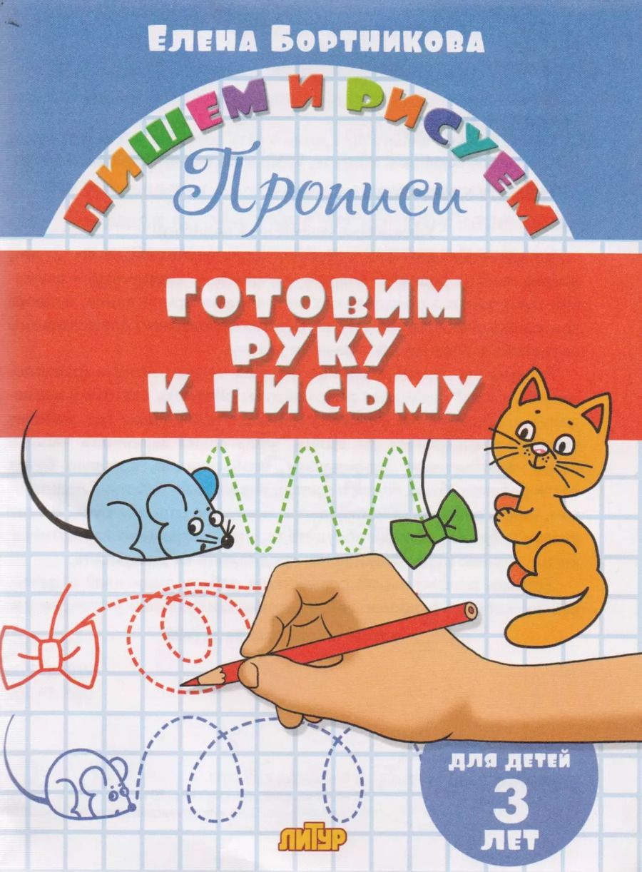 Обложка книги "Елена Бортникова: Готовим руку к письму (для детей 3 лет): прописи"